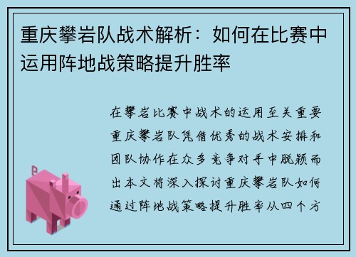 重庆攀岩队战术解析：如何在比赛中运用阵地战策略提升胜率