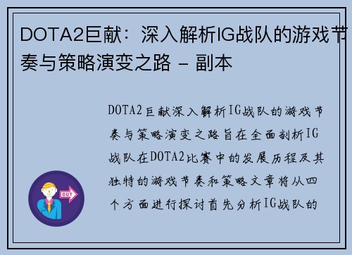DOTA2巨献：深入解析IG战队的游戏节奏与策略演变之路 - 副本