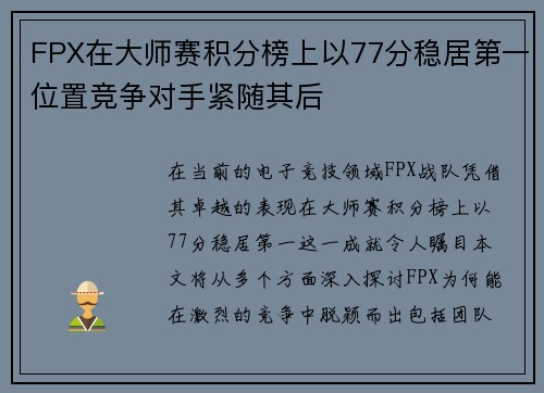 FPX在大师赛积分榜上以77分稳居第一位置竞争对手紧随其后