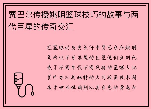 贾巴尔传授姚明篮球技巧的故事与两代巨星的传奇交汇