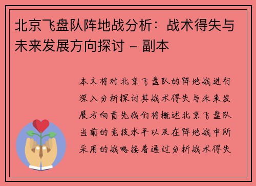 北京飞盘队阵地战分析：战术得失与未来发展方向探讨 - 副本