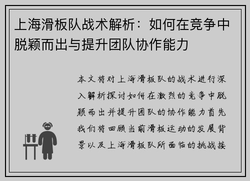 上海滑板队战术解析：如何在竞争中脱颖而出与提升团队协作能力