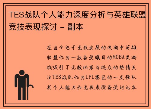 TES战队个人能力深度分析与英雄联盟竞技表现探讨 - 副本