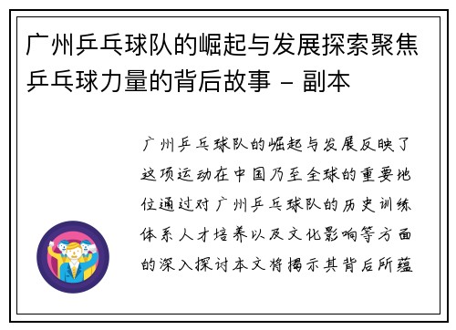 广州乒乓球队的崛起与发展探索聚焦乒乓球力量的背后故事 - 副本