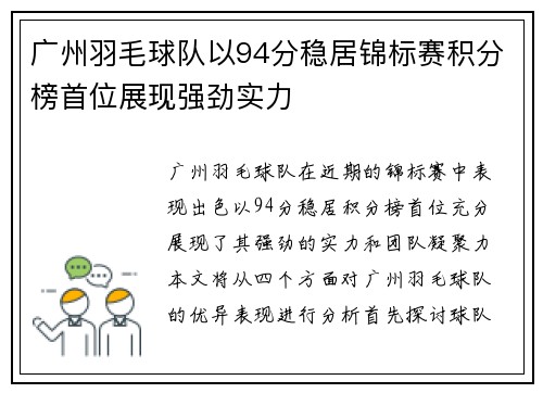 广州羽毛球队以94分稳居锦标赛积分榜首位展现强劲实力