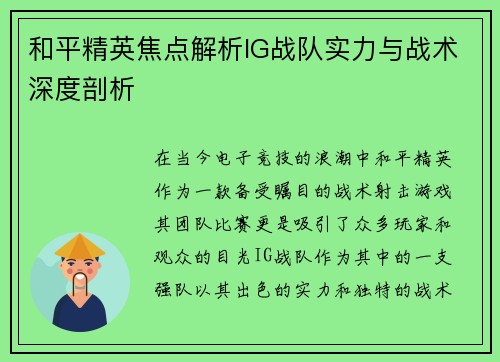 和平精英焦点解析IG战队实力与战术深度剖析