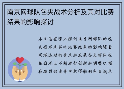 南京网球队包夹战术分析及其对比赛结果的影响探讨