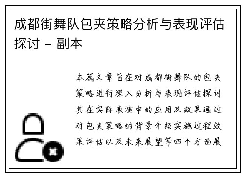 成都街舞队包夹策略分析与表现评估探讨 - 副本