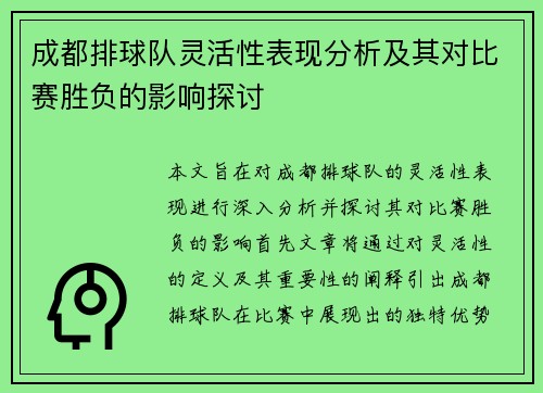 成都排球队灵活性表现分析及其对比赛胜负的影响探讨