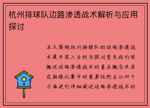 杭州排球队边路渗透战术解析与应用探讨