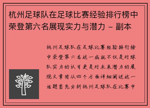 杭州足球队在足球比赛经验排行榜中荣登第六名展现实力与潜力 - 副本