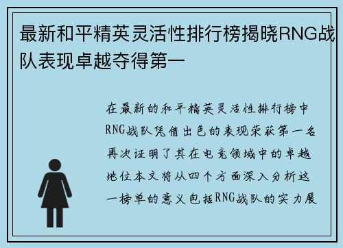 最新和平精英灵活性排行榜揭晓RNG战队表现卓越夺得第一