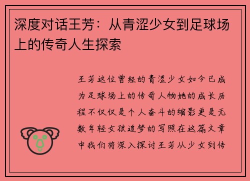 深度对话王芳：从青涩少女到足球场上的传奇人生探索