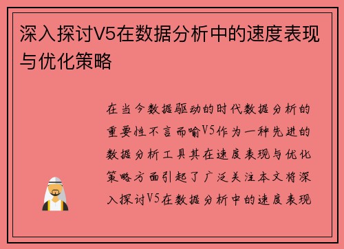 深入探讨V5在数据分析中的速度表现与优化策略