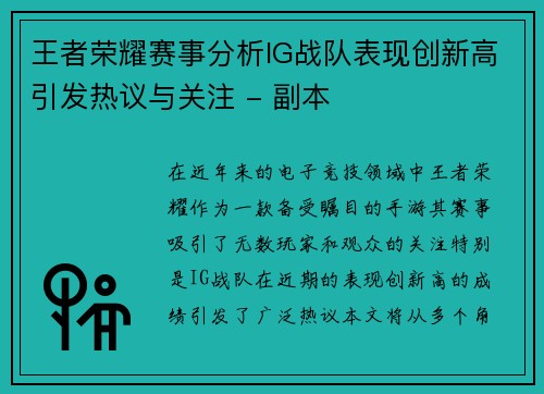 王者荣耀赛事分析IG战队表现创新高引发热议与关注 - 副本