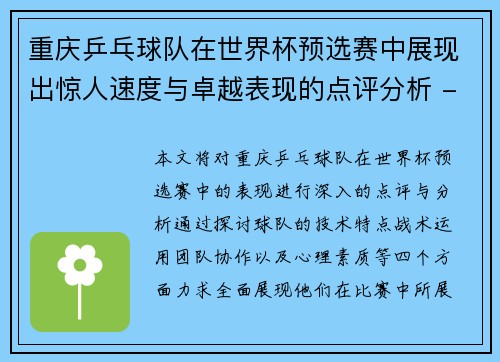 重庆乒乓球队在世界杯预选赛中展现出惊人速度与卓越表现的点评分析 - 副本