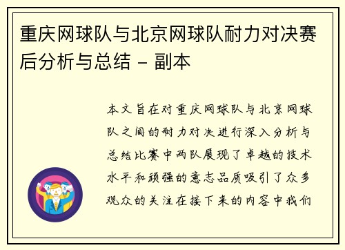 重庆网球队与北京网球队耐力对决赛后分析与总结 - 副本