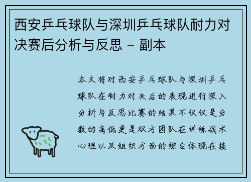西安乒乓球队与深圳乒乓球队耐力对决赛后分析与反思 - 副本