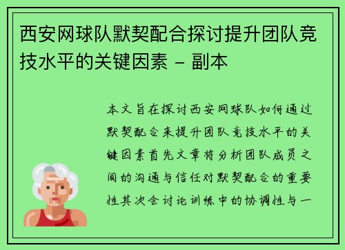 西安网球队默契配合探讨提升团队竞技水平的关键因素 - 副本