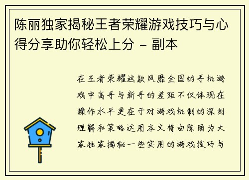 陈丽独家揭秘王者荣耀游戏技巧与心得分享助你轻松上分 - 副本