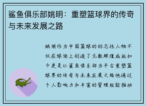 鲨鱼俱乐部姚明：重塑篮球界的传奇与未来发展之路