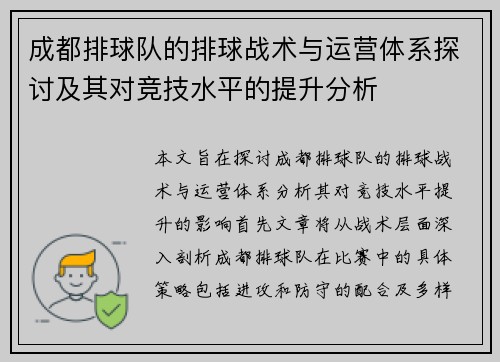 成都排球队的排球战术与运营体系探讨及其对竞技水平的提升分析