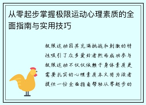 从零起步掌握极限运动心理素质的全面指南与实用技巧