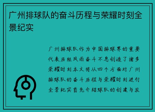 广州排球队的奋斗历程与荣耀时刻全景纪实