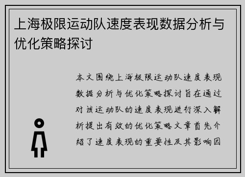 上海极限运动队速度表现数据分析与优化策略探讨