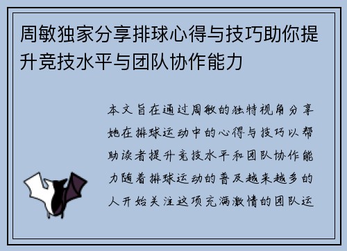 周敏独家分享排球心得与技巧助你提升竞技水平与团队协作能力