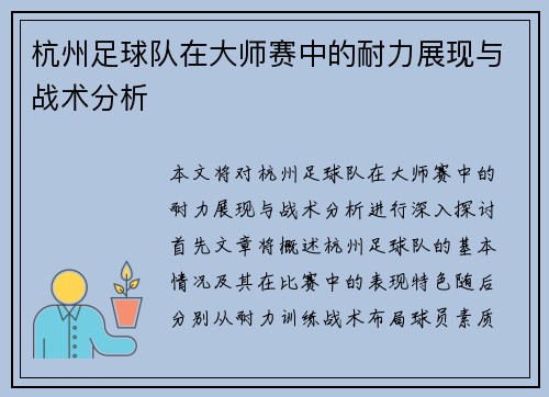 杭州足球队在大师赛中的耐力展现与战术分析