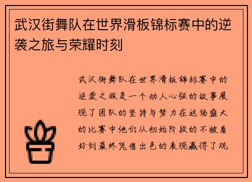武汉街舞队在世界滑板锦标赛中的逆袭之旅与荣耀时刻