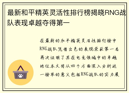 最新和平精英灵活性排行榜揭晓RNG战队表现卓越夺得第一