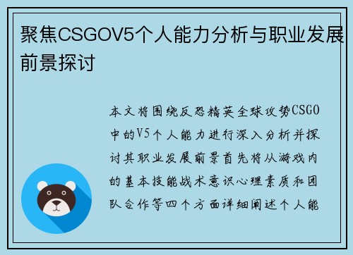 聚焦CSGOV5个人能力分析与职业发展前景探讨