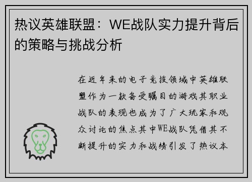 热议英雄联盟：WE战队实力提升背后的策略与挑战分析
