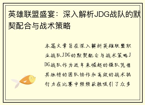 英雄联盟盛宴：深入解析JDG战队的默契配合与战术策略